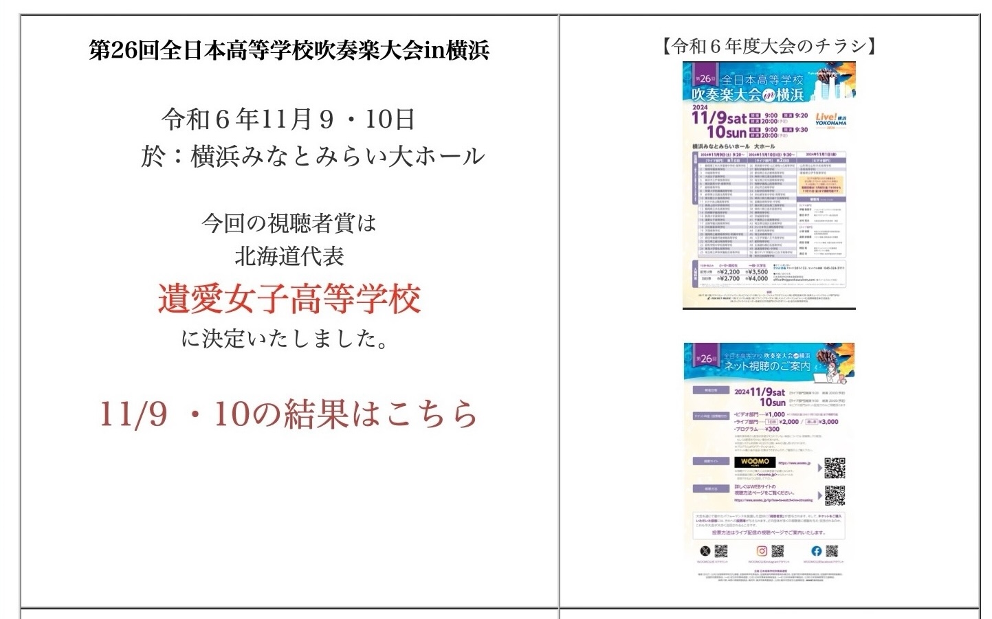 第26回全日本高等学校吹奏楽大会in横浜にて、遺愛女子高等学校吹奏楽局が『視聴者賞』を受賞しました！