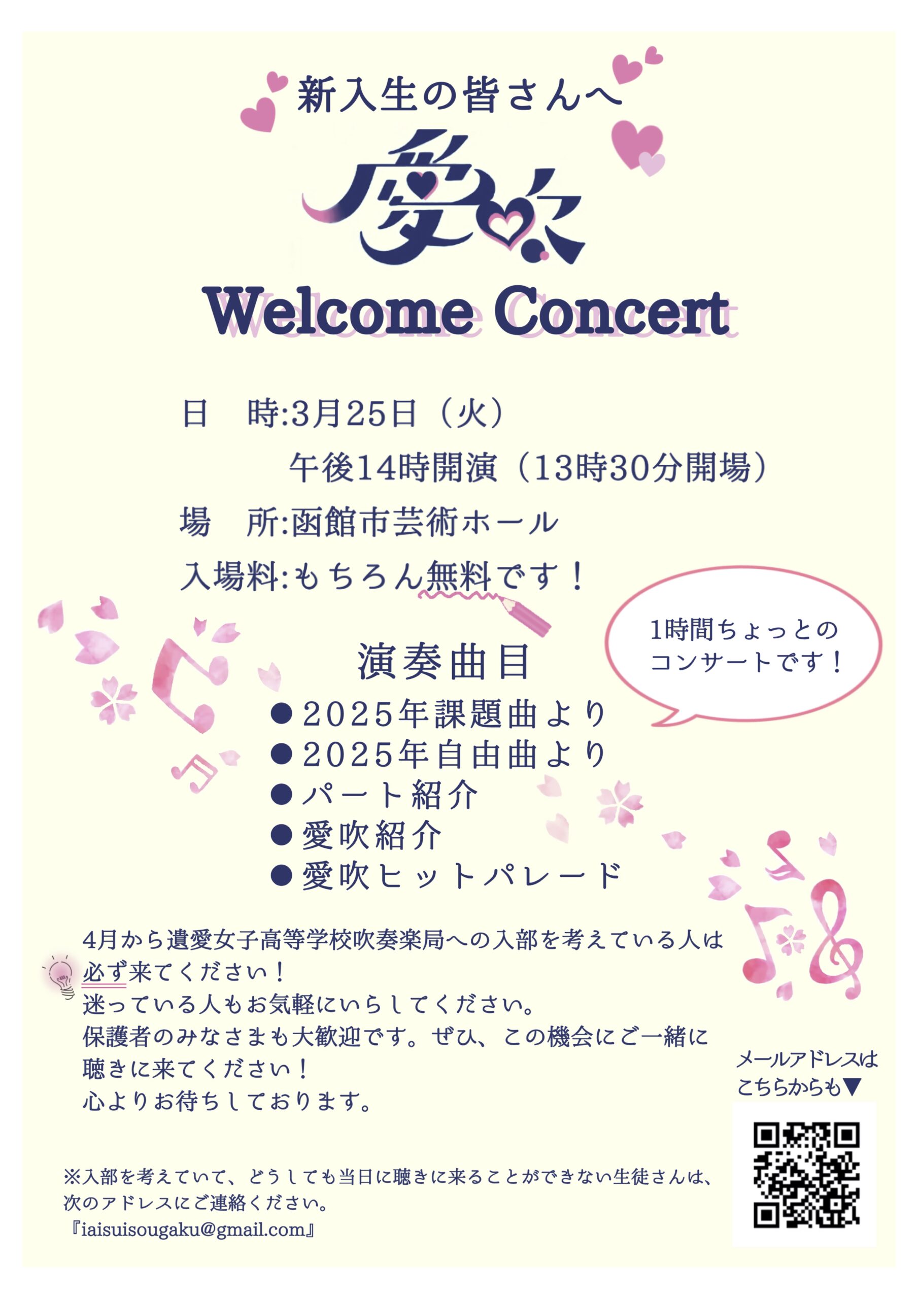 3月25日（火）愛吹 Welcome Concert 開催！