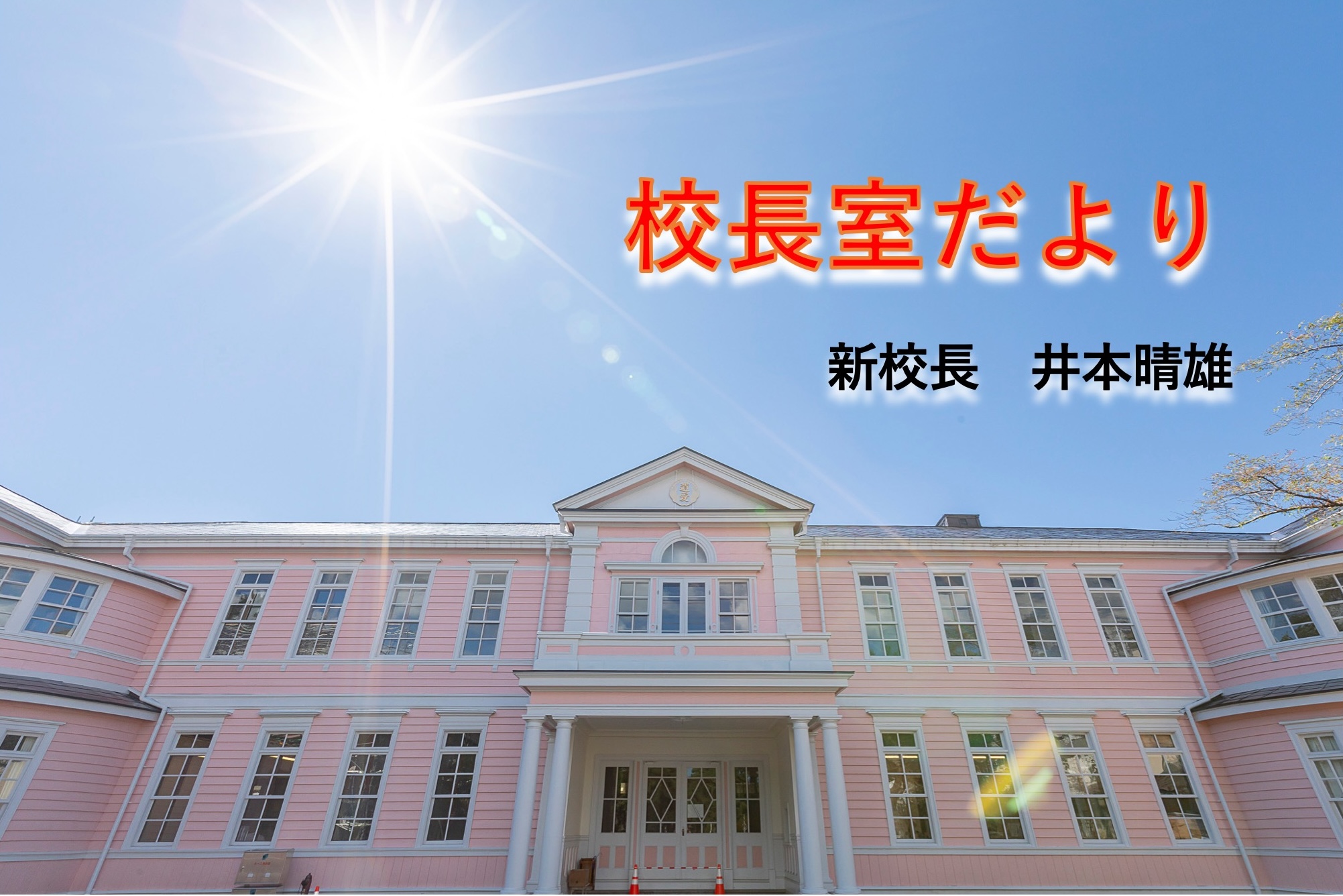 【校長室だより】を更新しました。校長 井本晴雄
