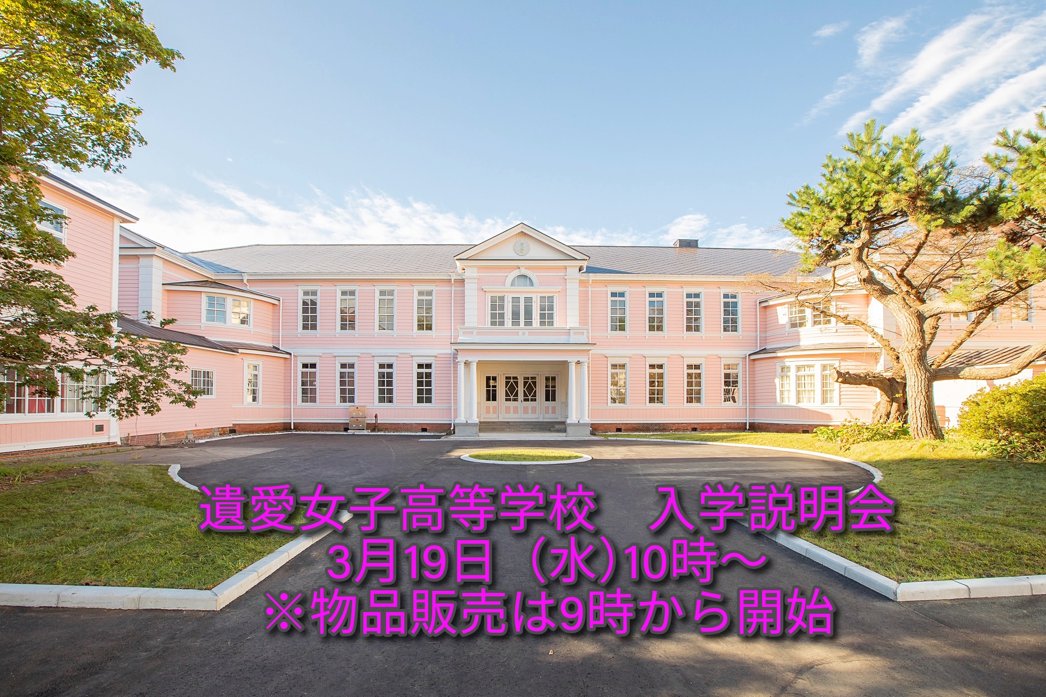 3月19日（水）遺愛女子高等学校【入学説明会】のお知らせ