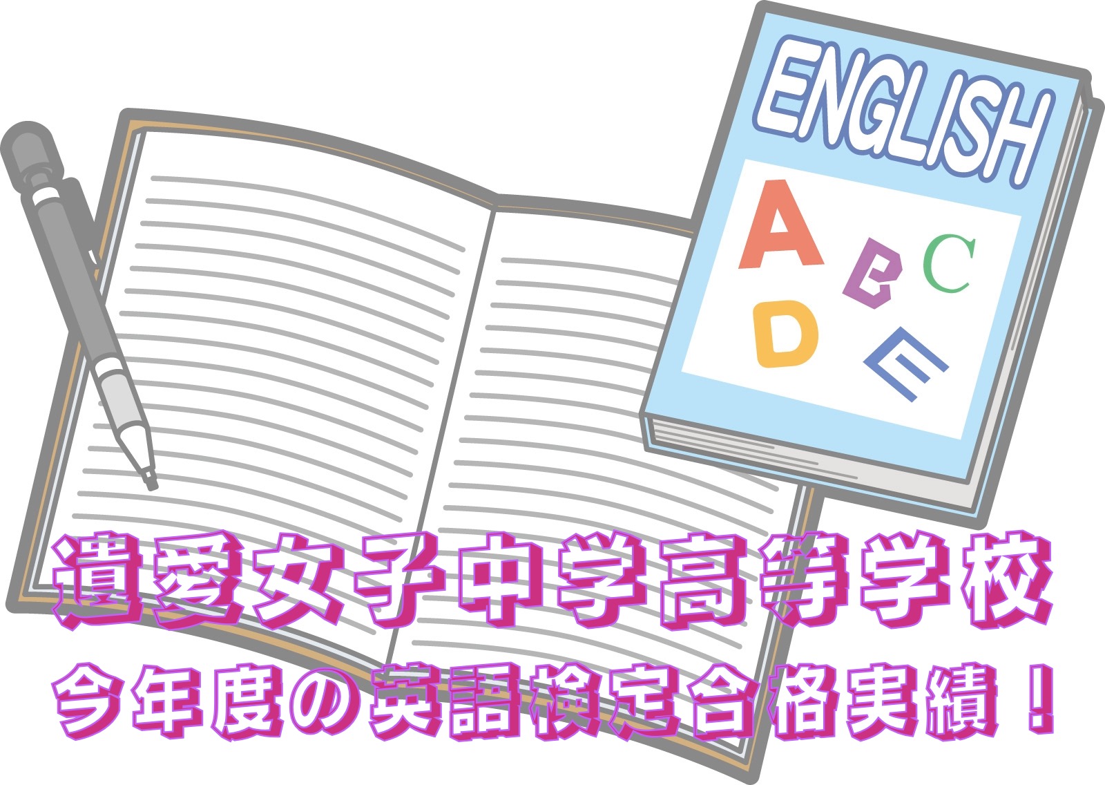 2024年度『英検取得実績』になります！