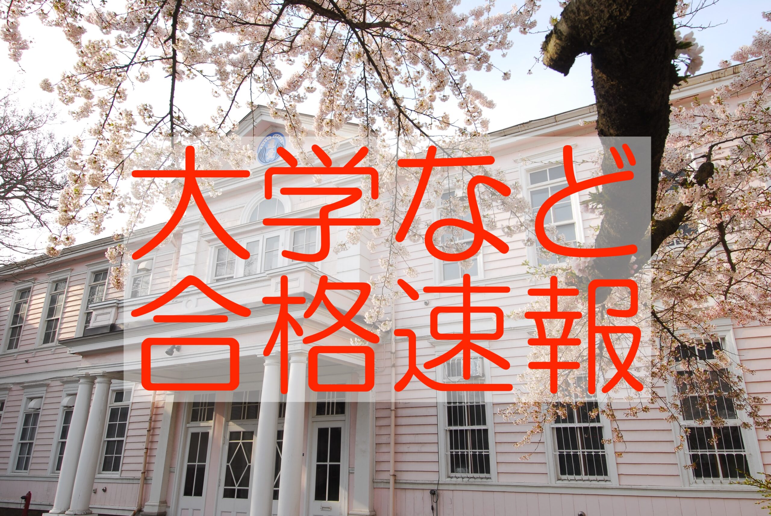 大学進学・就職　合格速報になります。2025.3.25現在