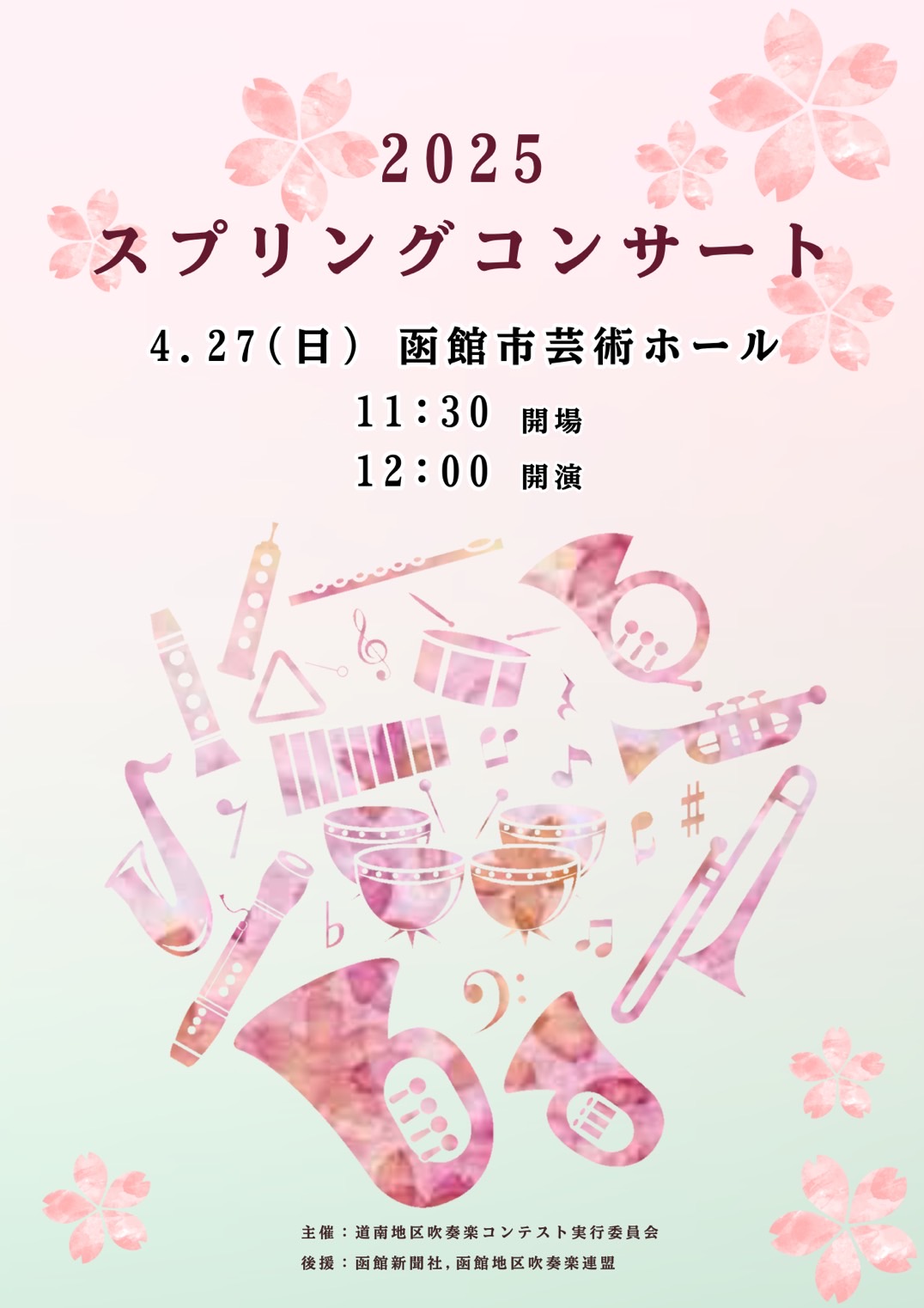 4月27日(日)スプリングコンサート2025に吹奏楽局が出演します!