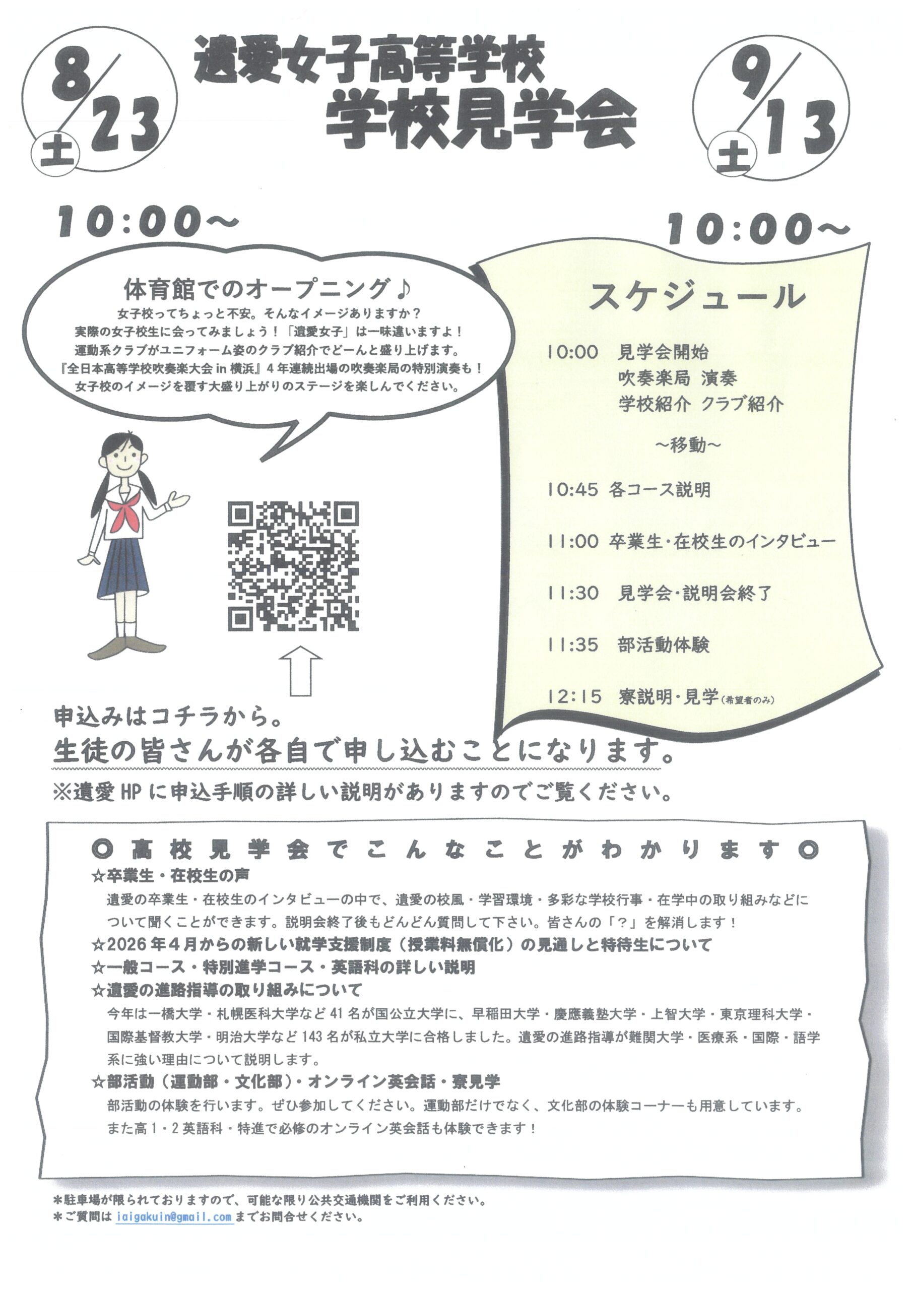 8月23日（土）、9月13日（土）は遺愛女子高等学校『学校見学会』が開催されます。