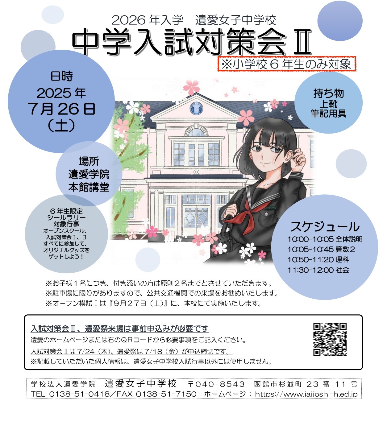 7月26日（土）は遺愛女子中学校『第2回　中学入試対策会』が開催されます。