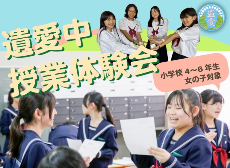 8月30日（土）　遺愛女子中学校『授業体験会』のお知らせ