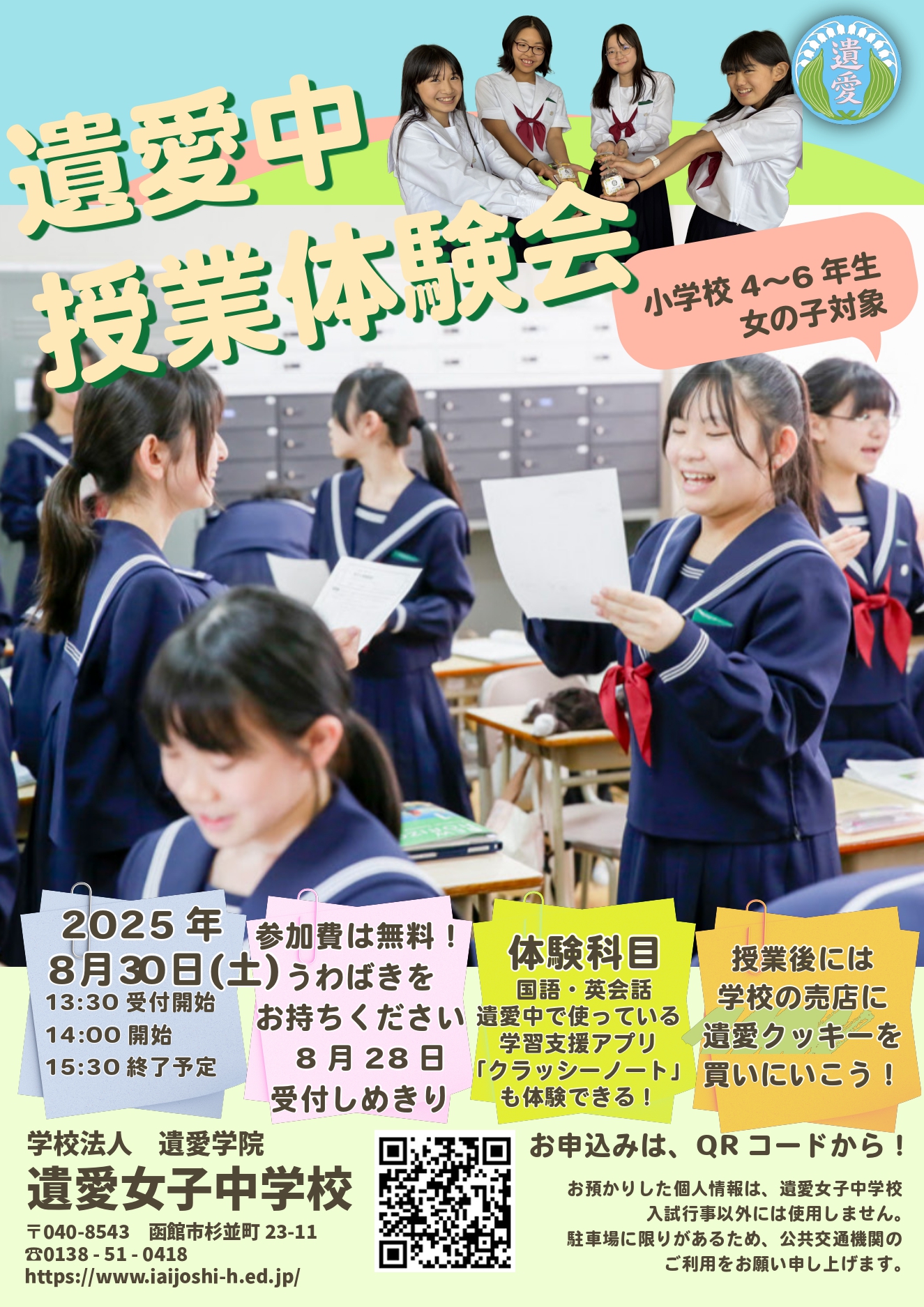 8月30日（土）は遺愛女子中学校『授業体験会』が開催されます。