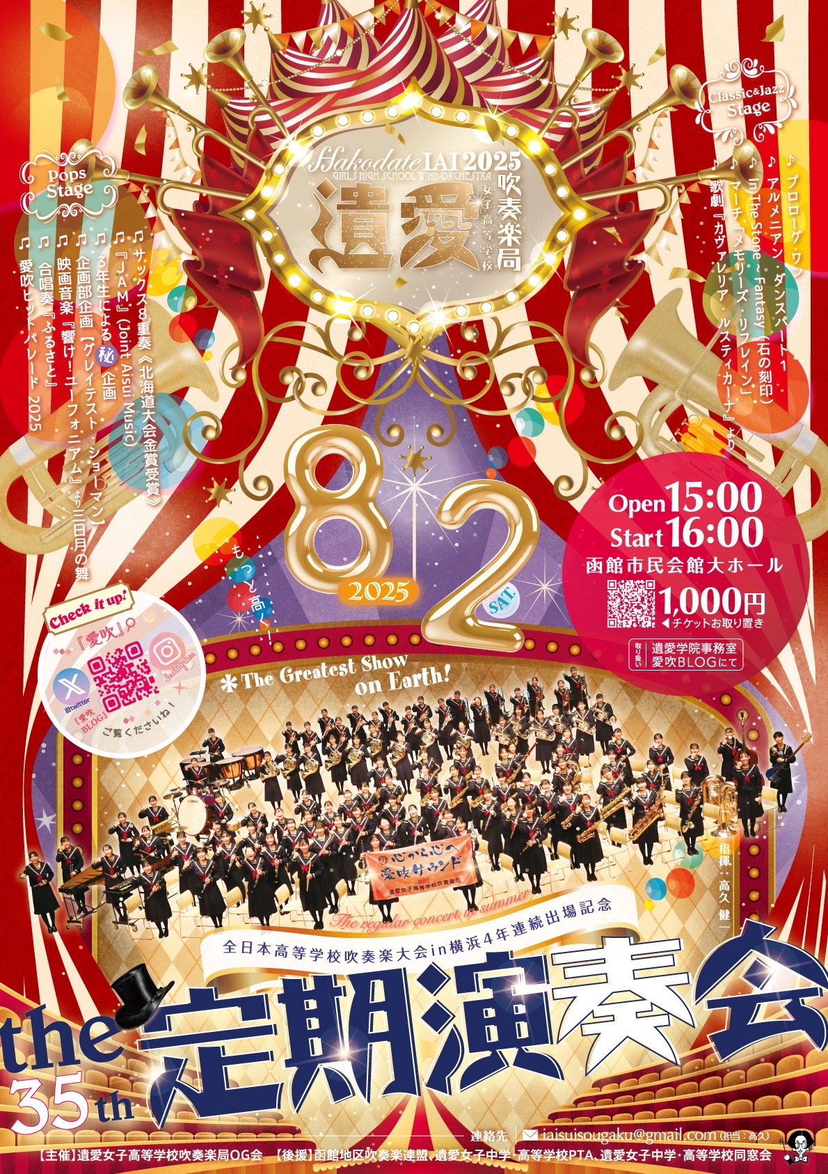 8月2日(土)第35回 遺愛女子高等学校吹奏楽局定期演奏会のチケットを販売開始しております。