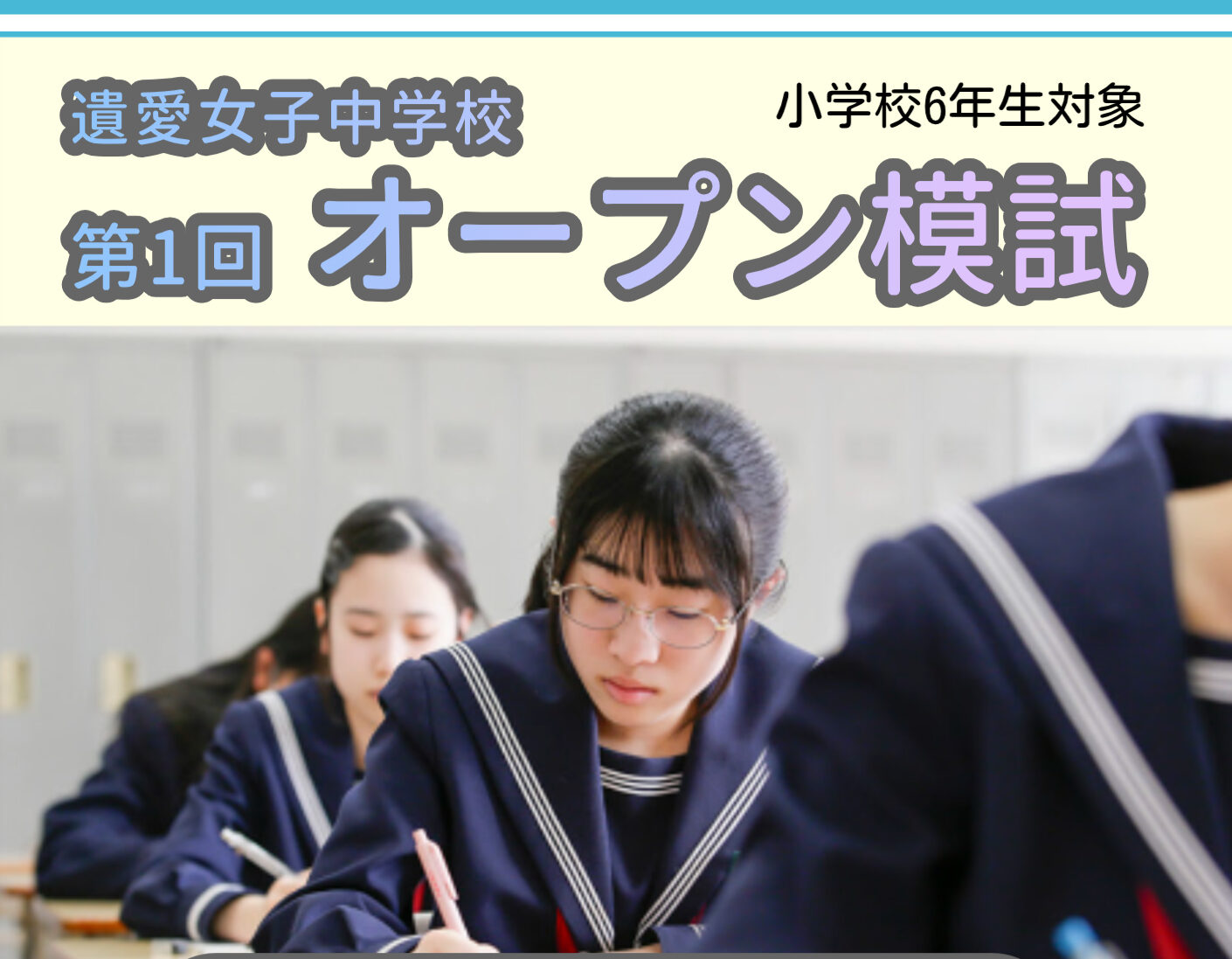 9月27日（土）　遺愛女子中学校『第1回オープン模試』のご案内