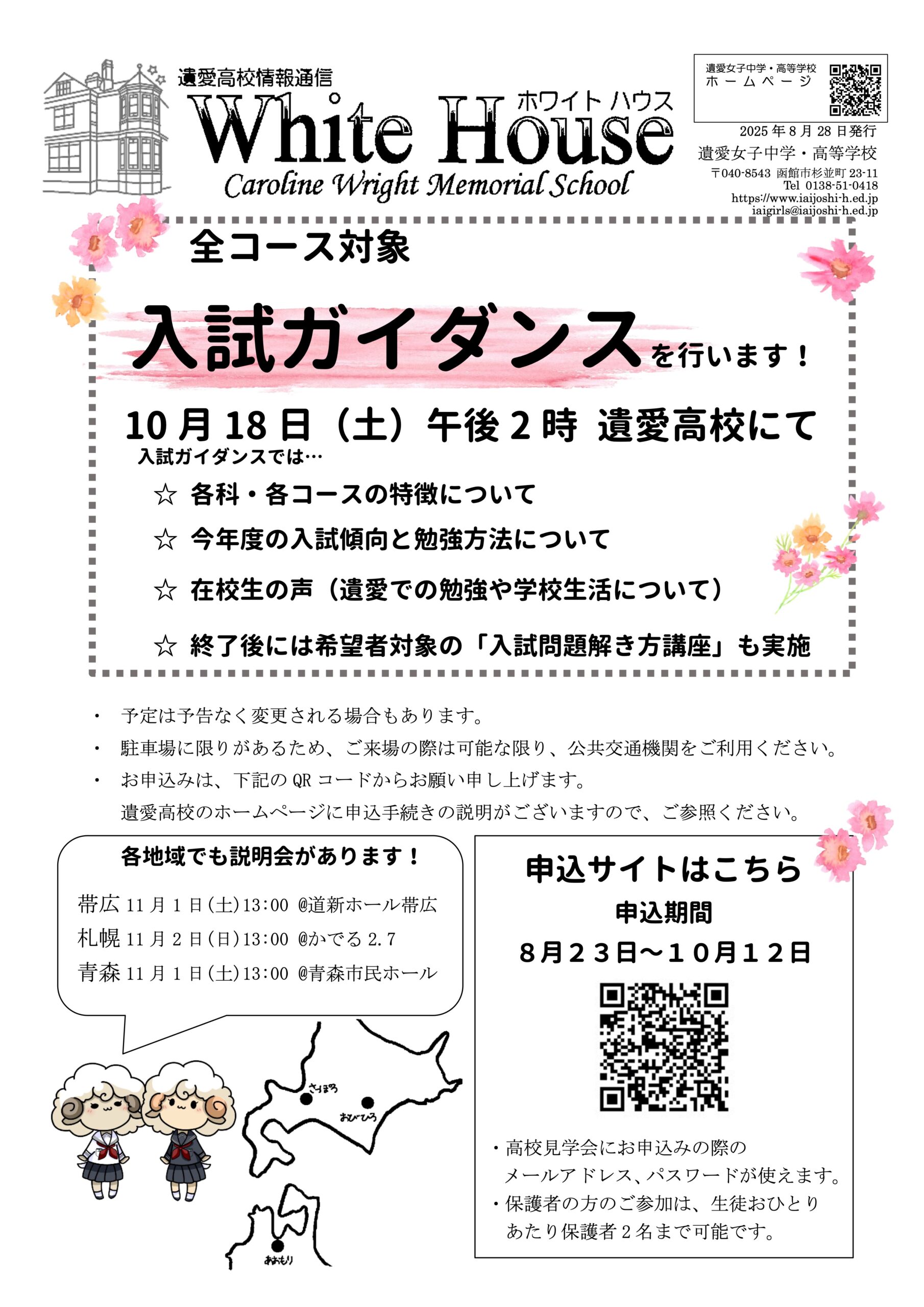 10月18日(土)遺愛女子高等学校　全コースの『入試ガイダンス』を実施します。