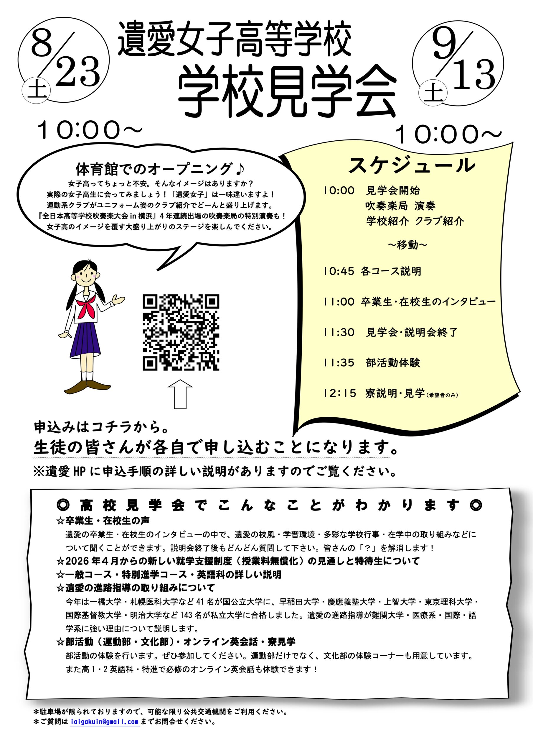 8月23日（土）、9月13日（土）は遺愛女子高等学校『学校見学会』が開催されます。