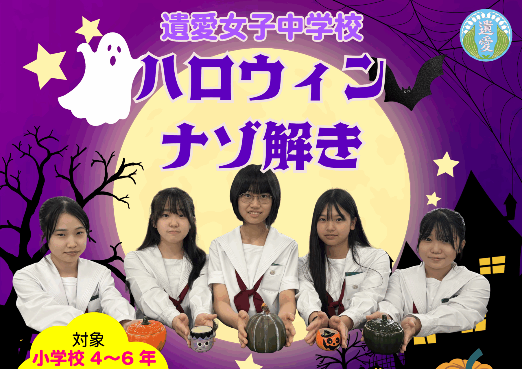 10月25日（土）遺愛女子中学校『ハロウィン謎解き』ご案内