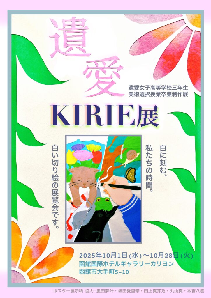 遺愛女子高等学校3年生　美術選択授業 卒業制作展　【KIRIE展】のお知らせ