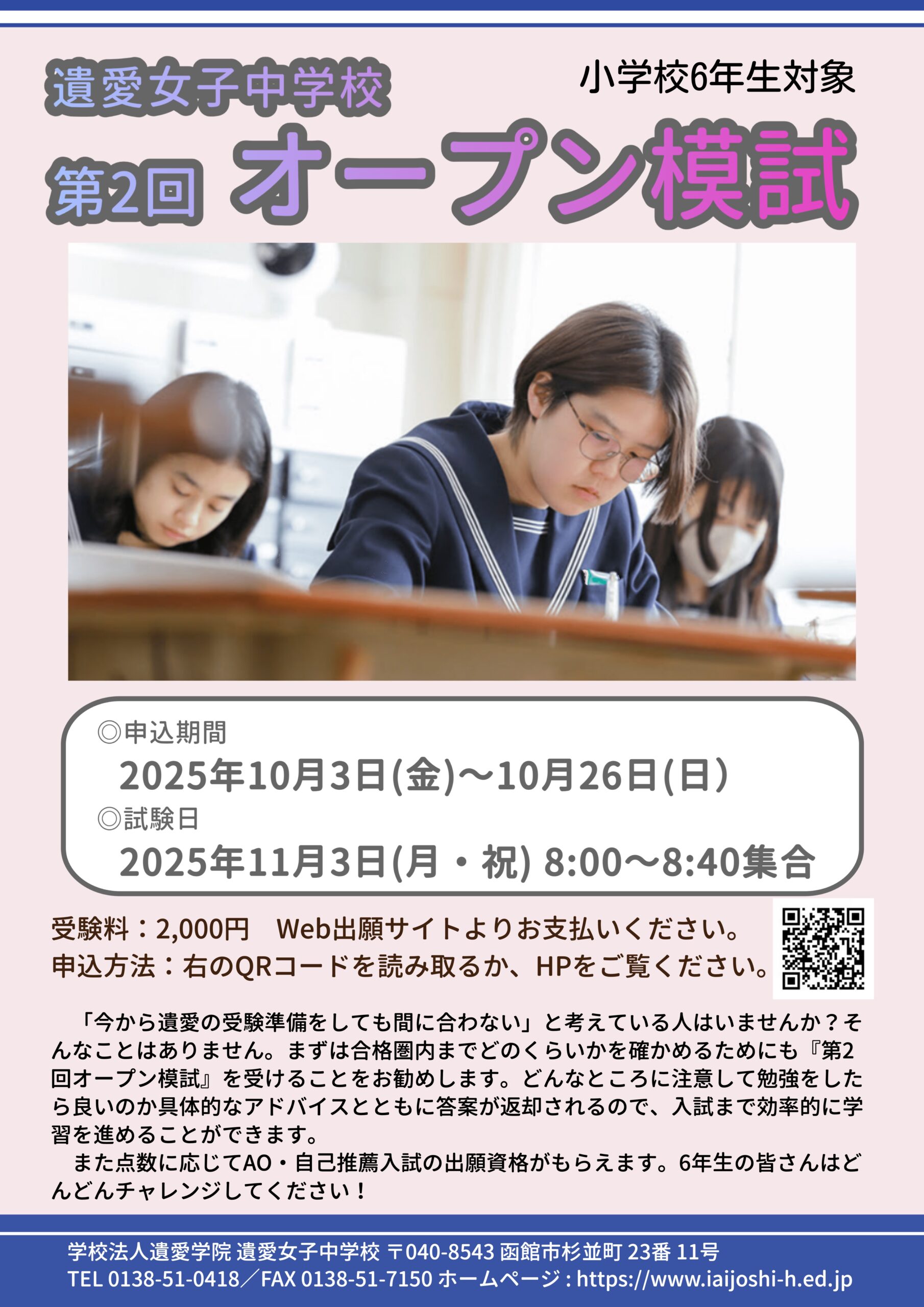遺愛女子中学校では11月3日(月・祝)に『第2回 オープン模試』を実施します。