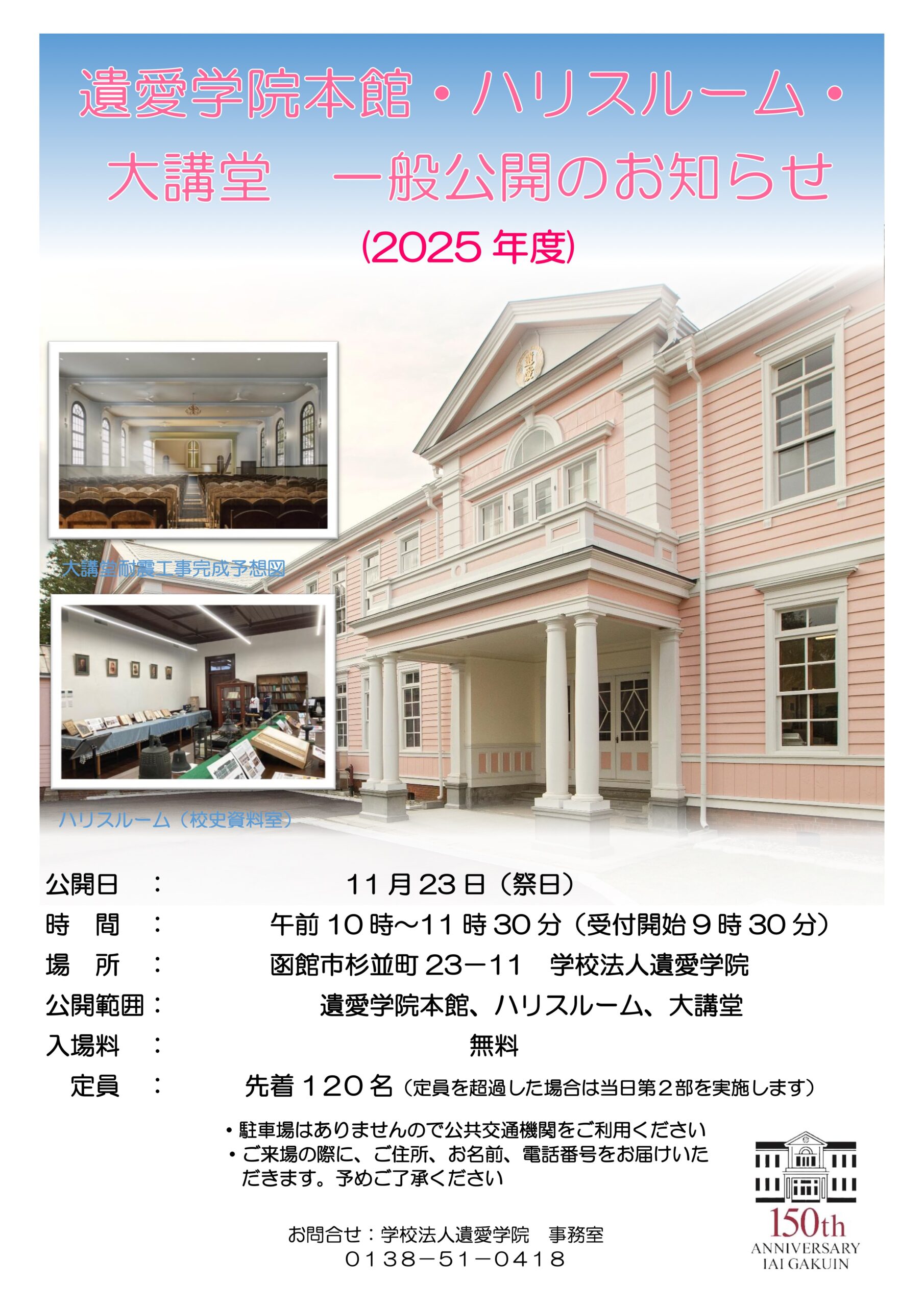11月23日(日)遺愛学院本館・ハリスルームおよび大講堂 一般公開のご案内