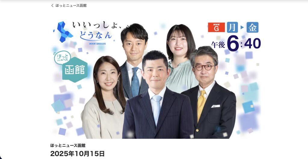 10月15日(水)🎥 NHK「ほっとニュース函館」にて放映されました！