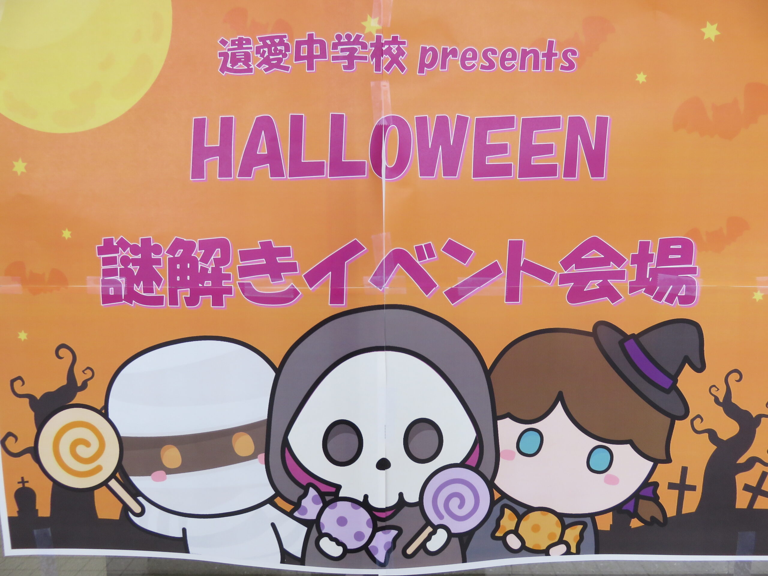 10月25日(土)小学4~6年生対象『ハロウィン』遺愛 謎解きイベントを開催しました‼️