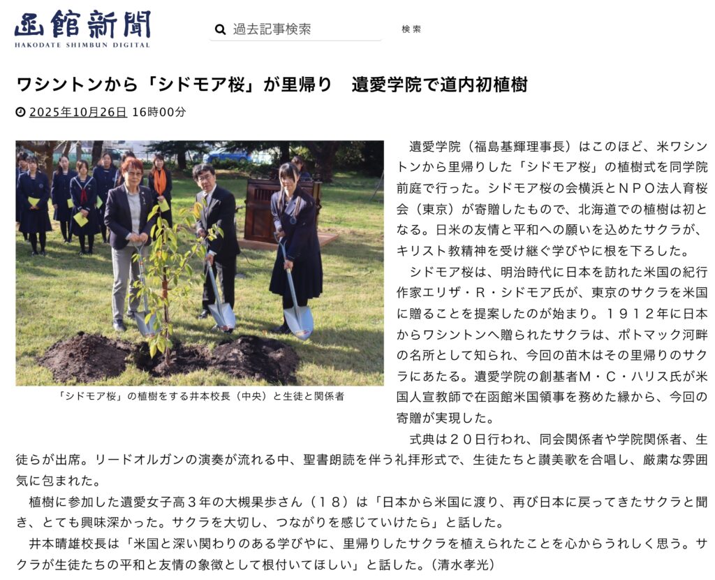 アメリカ・ワシントンから「シドモア桜」が遺愛学院に里帰りしました。