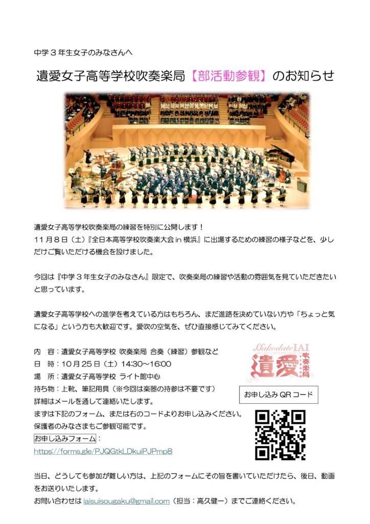 10月25日(土)遺愛女子高等学校吹奏楽局【部活動参加】のお知らせ（中学3年生女子対象になります）