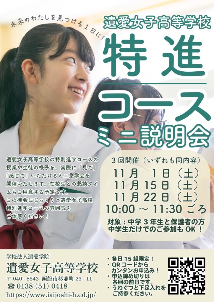 遺愛女子高等学校『特別進学コース』の授業や生徒の様子を、実際に「見て」「感じて」いただける『ミニ説明会』を開催いたします。
