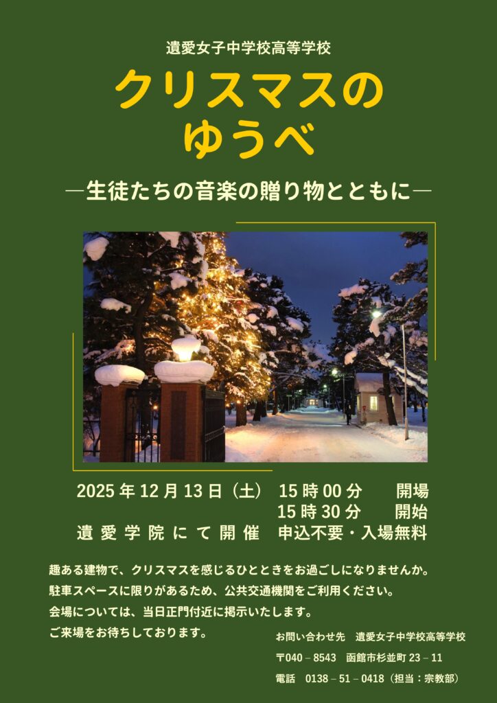 12月13日(土)遺愛女子中学校・高等学校 クリスマスのゆうべを今年も開催します。