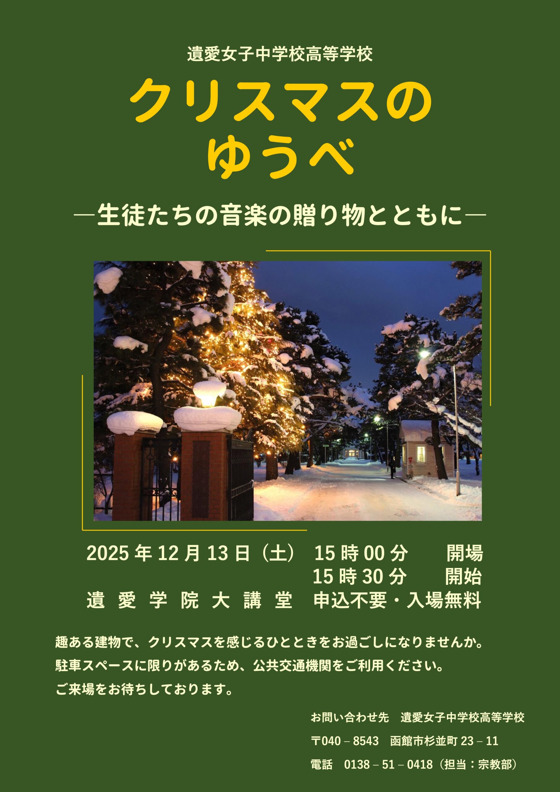 12月13日(土)遺愛女子中学校・高等学校 クリスマスのゆうべを今年は新大講堂にて開催いたします🎄
