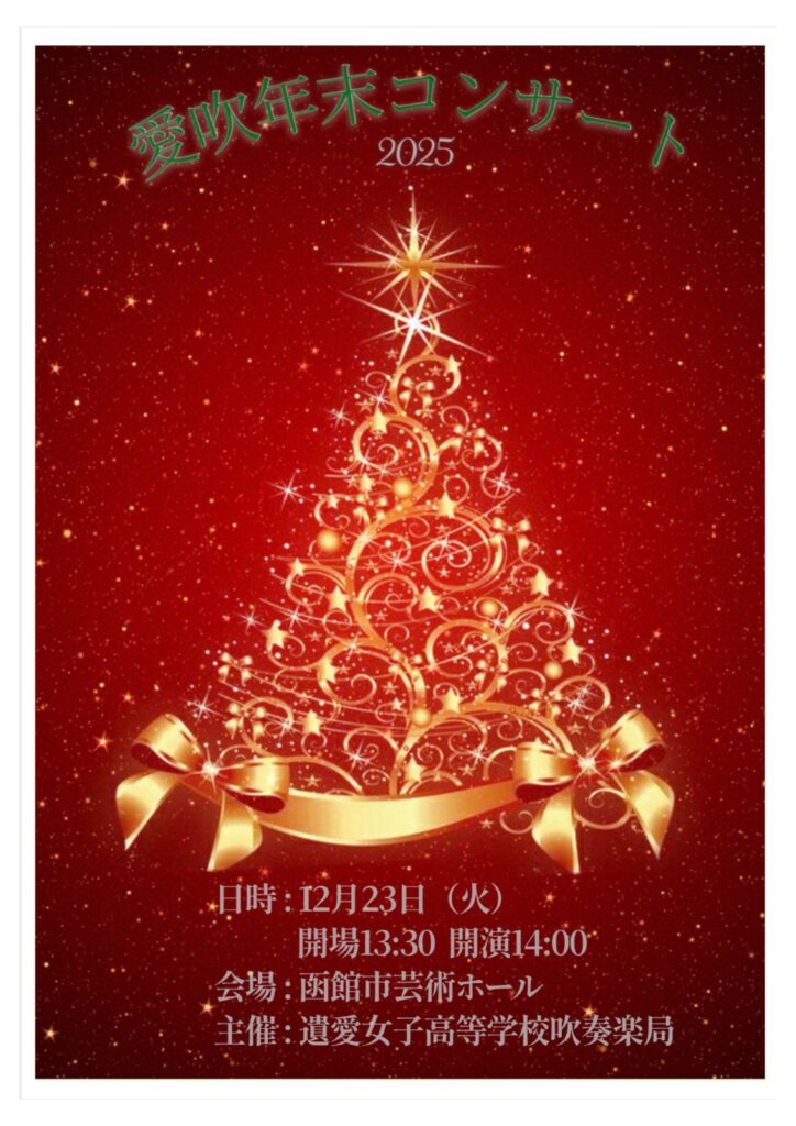 12月23日(火)愛吹年末コンサート2025を開催いたします。入場は無料です！