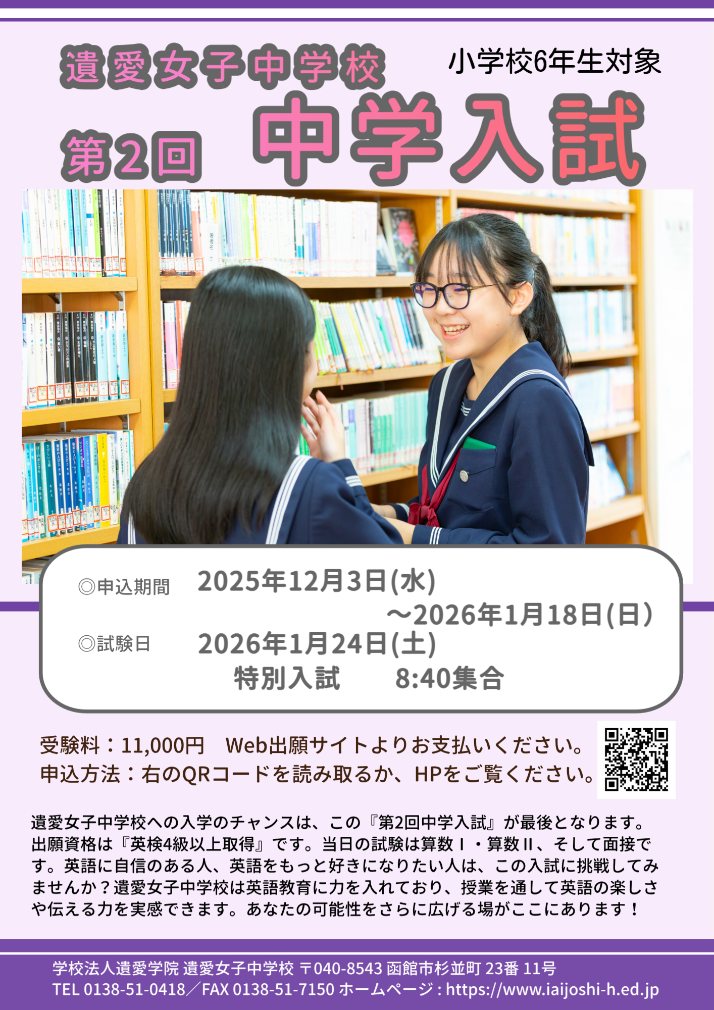 遺愛女子中学校では、1月24日（土）に「第2回 中学入学試験」を実施します。