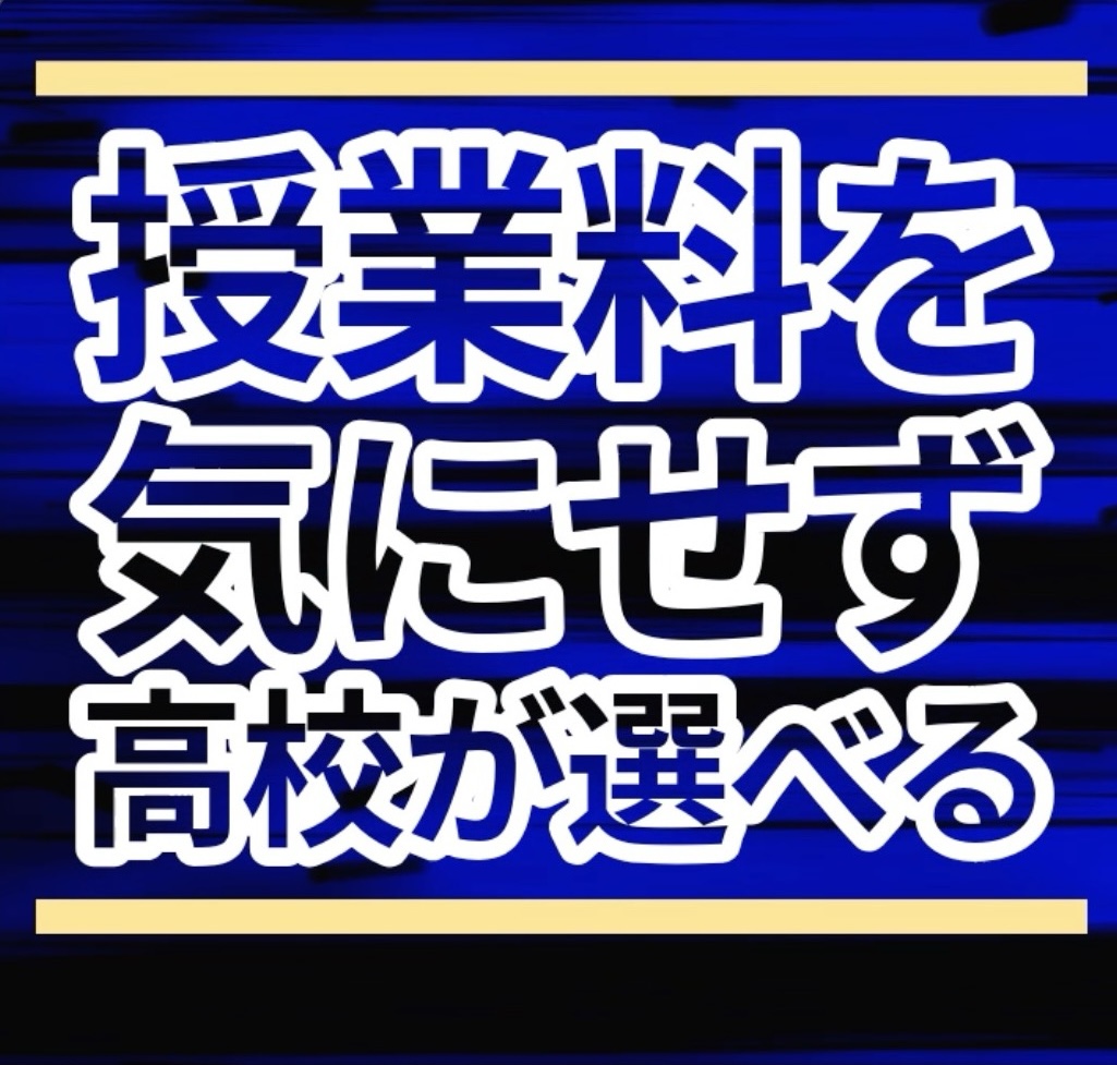 2026年度より 私立高校への国の就学支援が大幅拡充されます‼️