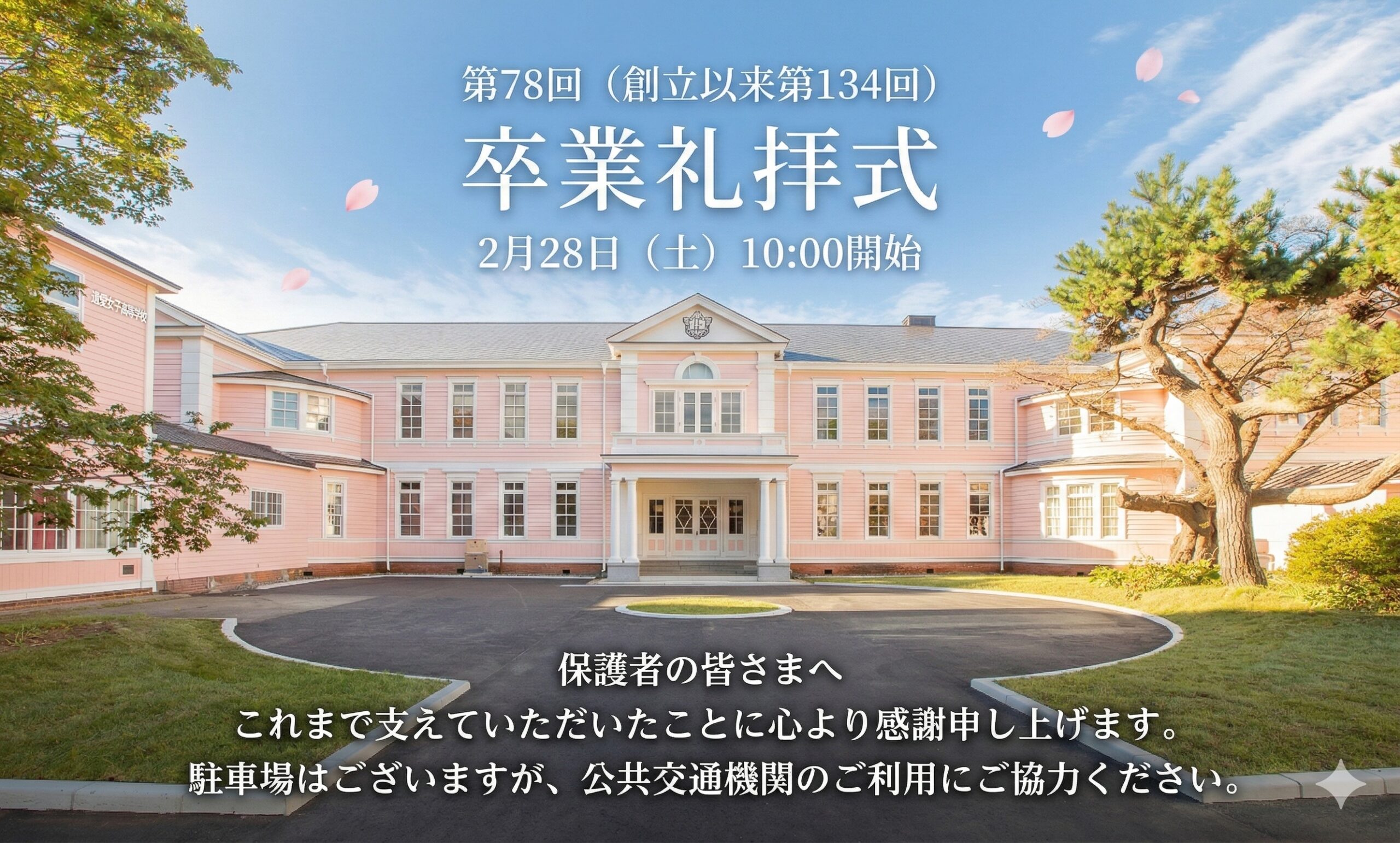 2月28日（土）遺愛女子高等学校において『第78回（創立以来第134回）卒業礼拝式』を執り行います。