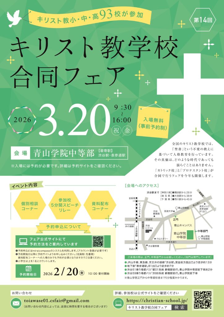 キリスト教学校合同フェア3月20日（金祝）のご案内（青山学院中等部において）