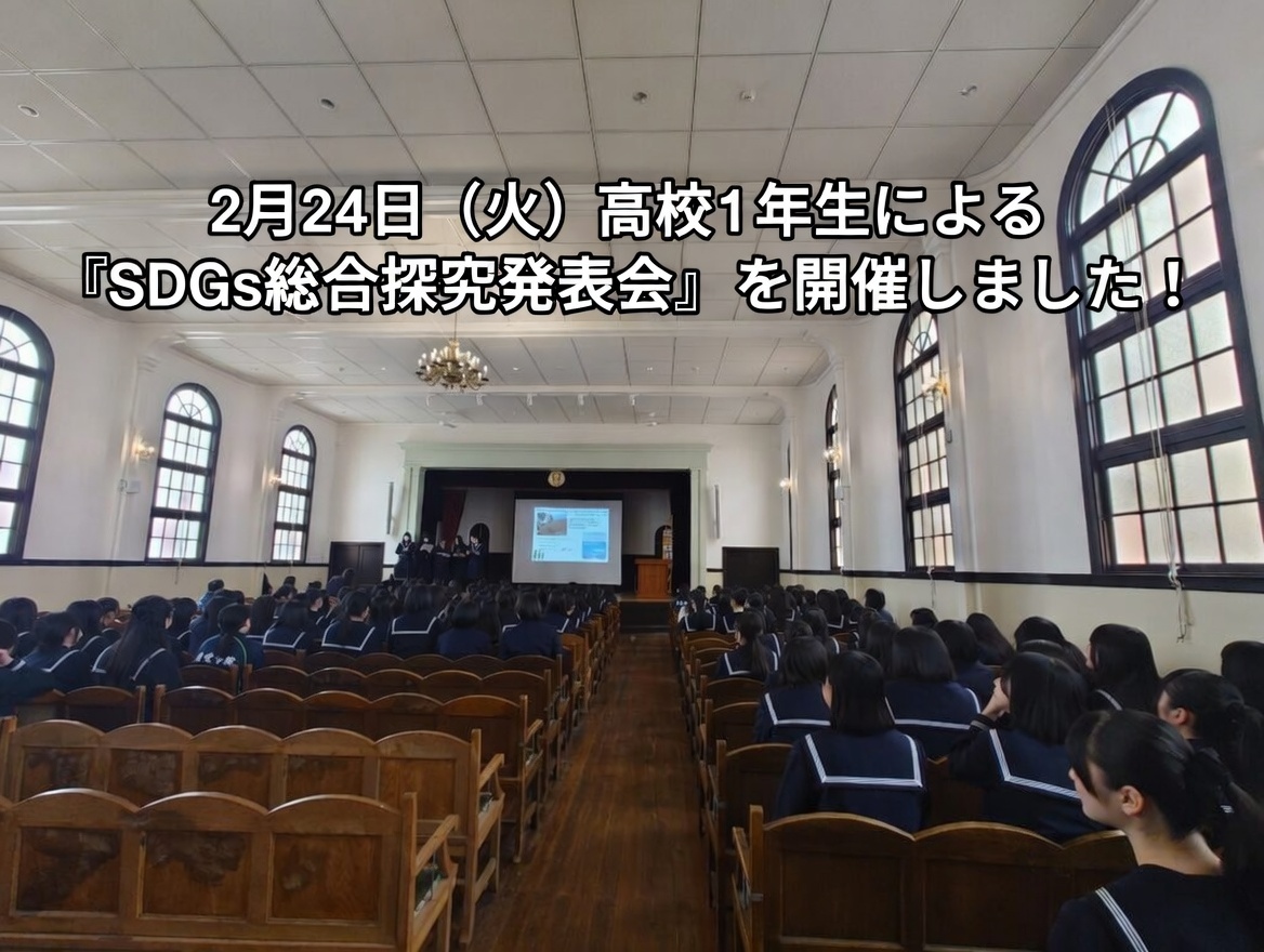 2月24日（火）高校1年生による『SDGs総合探究発表会』を開催しました！