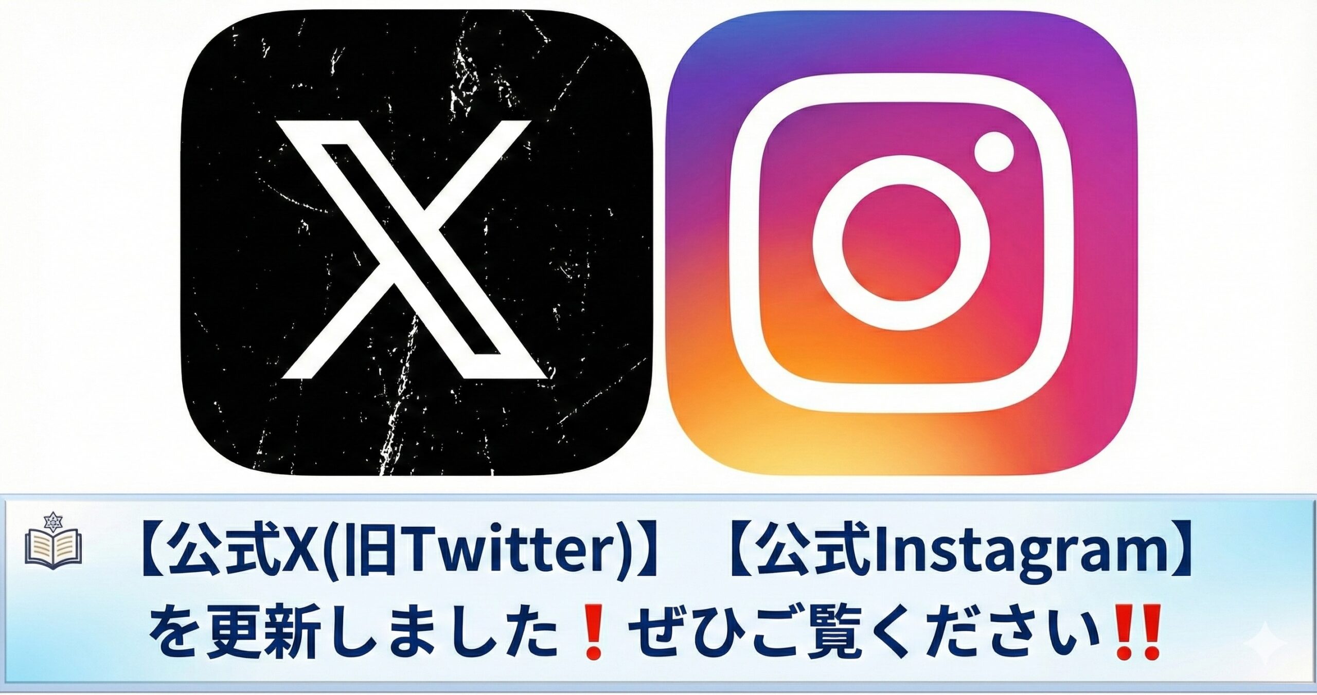 【公式X(旧Twitter)】【公式Instagram】を更新しております。ぜひご覧ください❗️