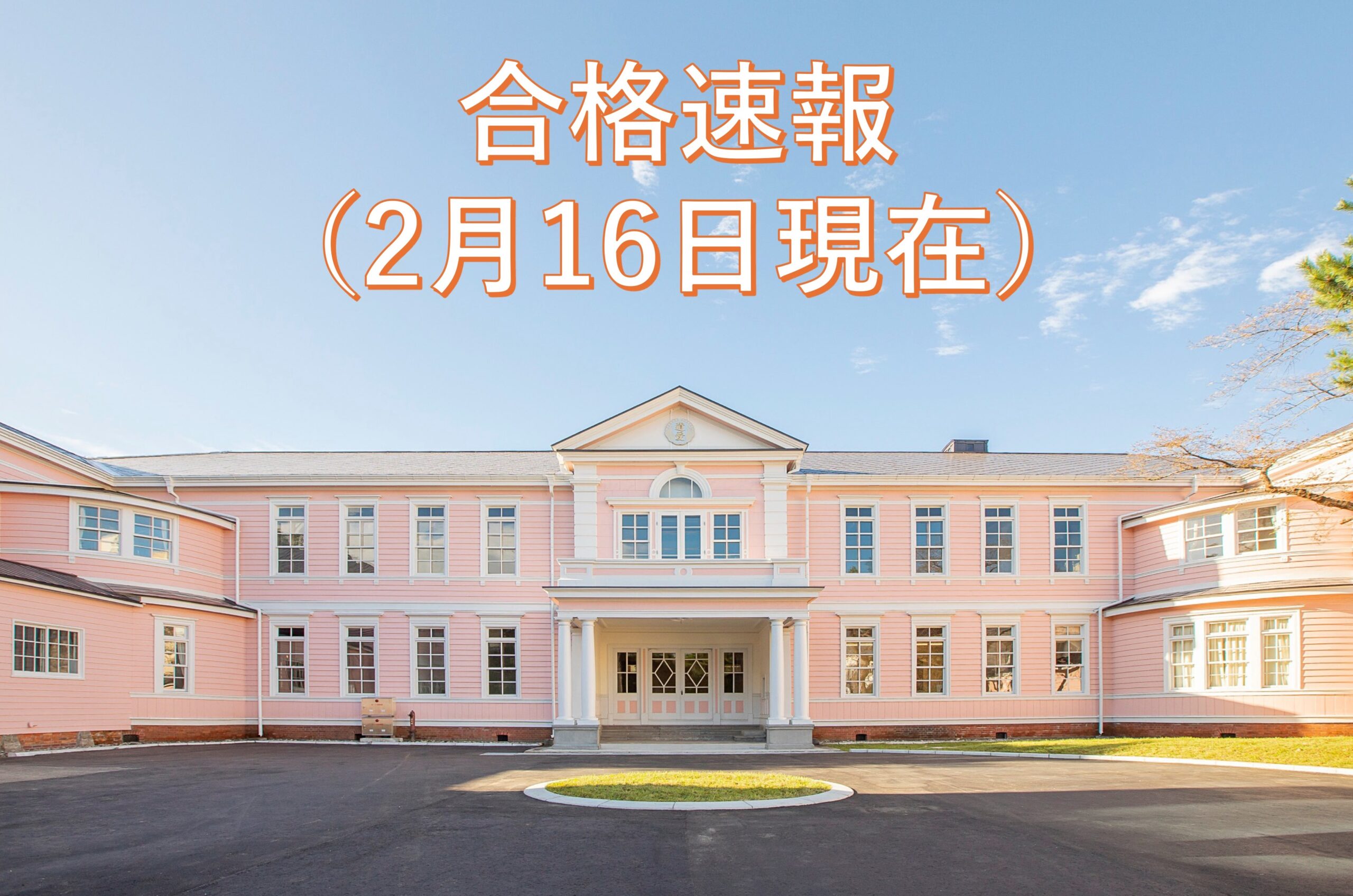 大学合格速報（2026年2月16日現在）