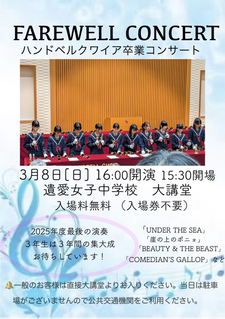 3月8日（日）【🎶 FAREWELL CONCERT 🎶】ハンドベルクワイア 卒業コンサート