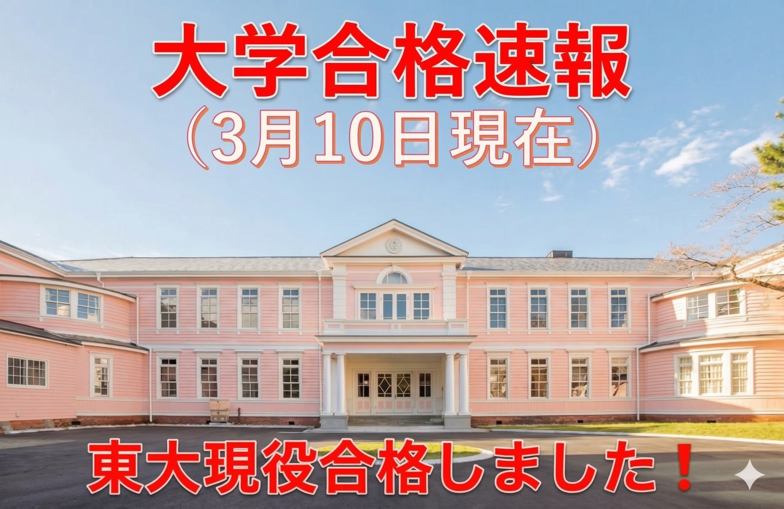 大学合格速報（2026年3月10日現在）