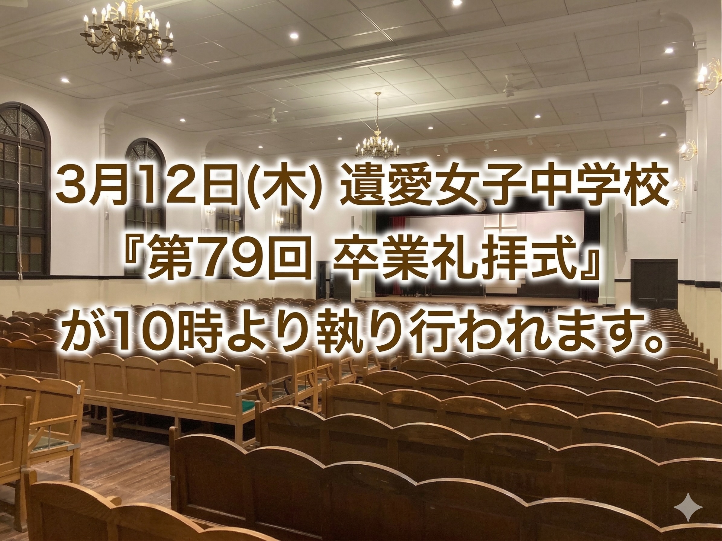 3月12日(木) 遺愛女子中学校『第79回 卒業礼拝式』が10時より執り行われます。