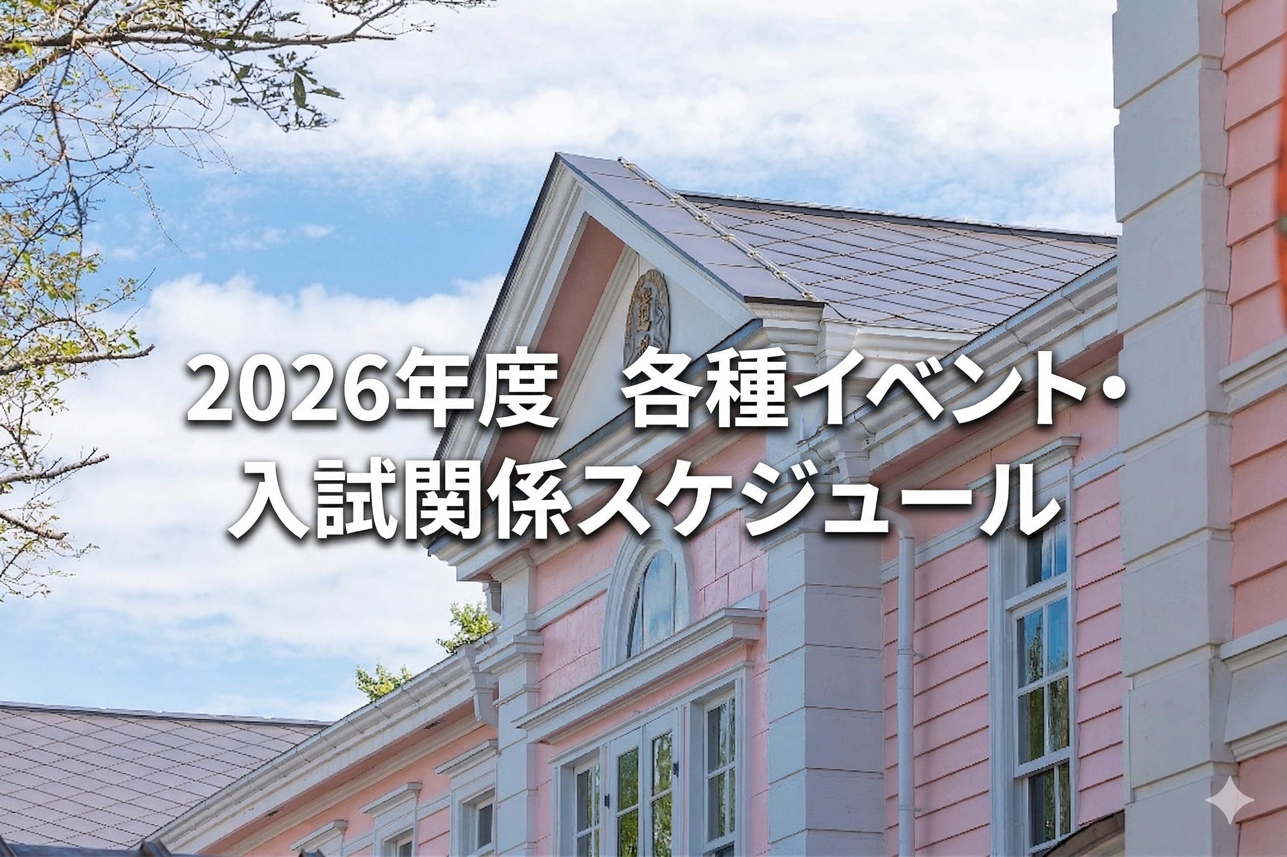 2026年度　遺愛女子中学校・高等学校　各種イベント・入試関係スケジュール