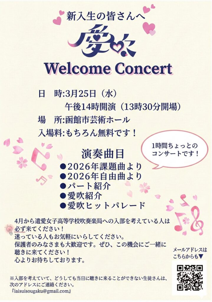 3月25日（火）遺愛女子高等学校吹奏楽局『愛吹 Welcome コンサート 2025』開催のお知らせ