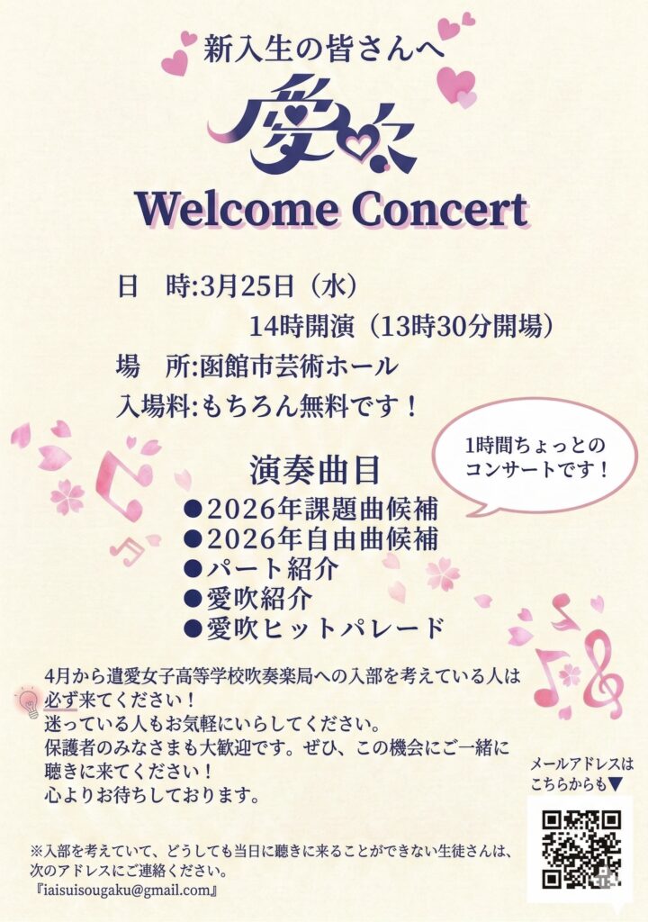 3月25日（水）遺愛女子高等学校吹奏楽局『愛吹 Welcome コンサート 2026』開催のお知らせ