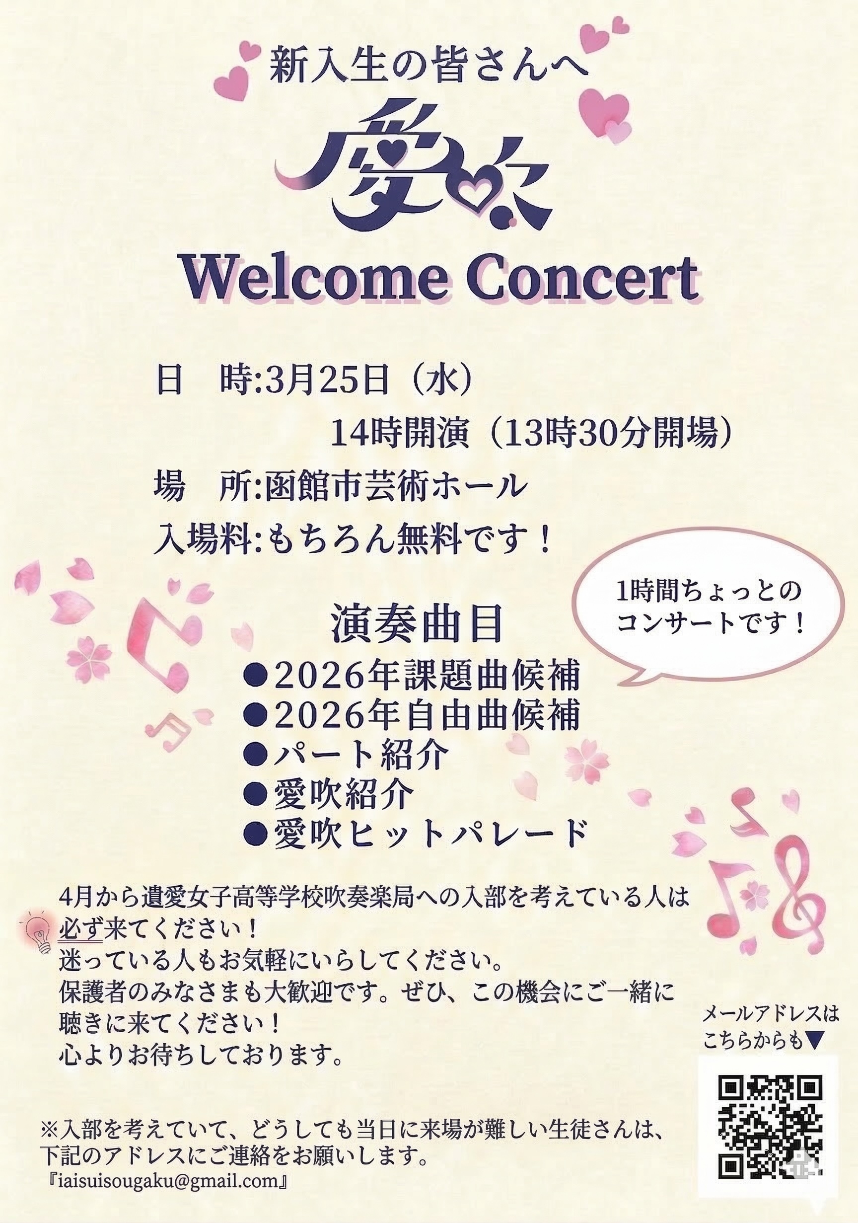 3月25日（水）遺愛女子高等学校吹奏楽局『愛吹 Welcome コンサート 2026』開催のお知らせ