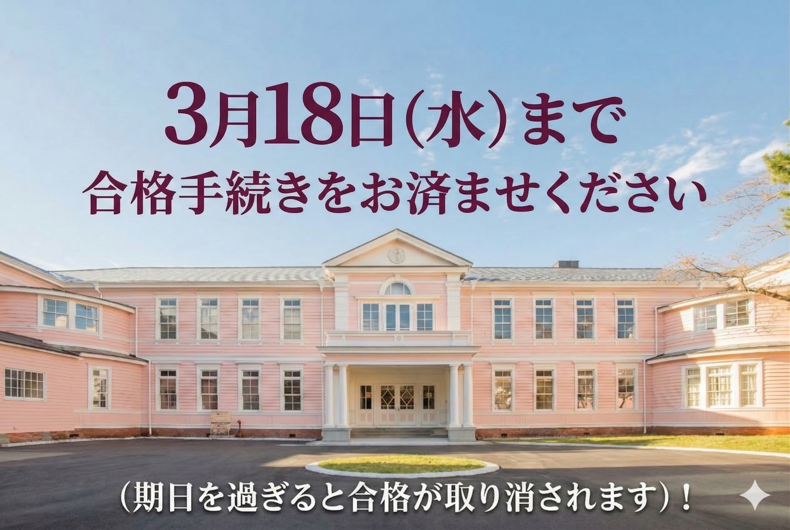 3月5日(木)または18日(水)までに『遺愛女子高等学校合格手続き（お支払い）』を済ませないと合格が取り消されますのでくれぐれもご注意ください。