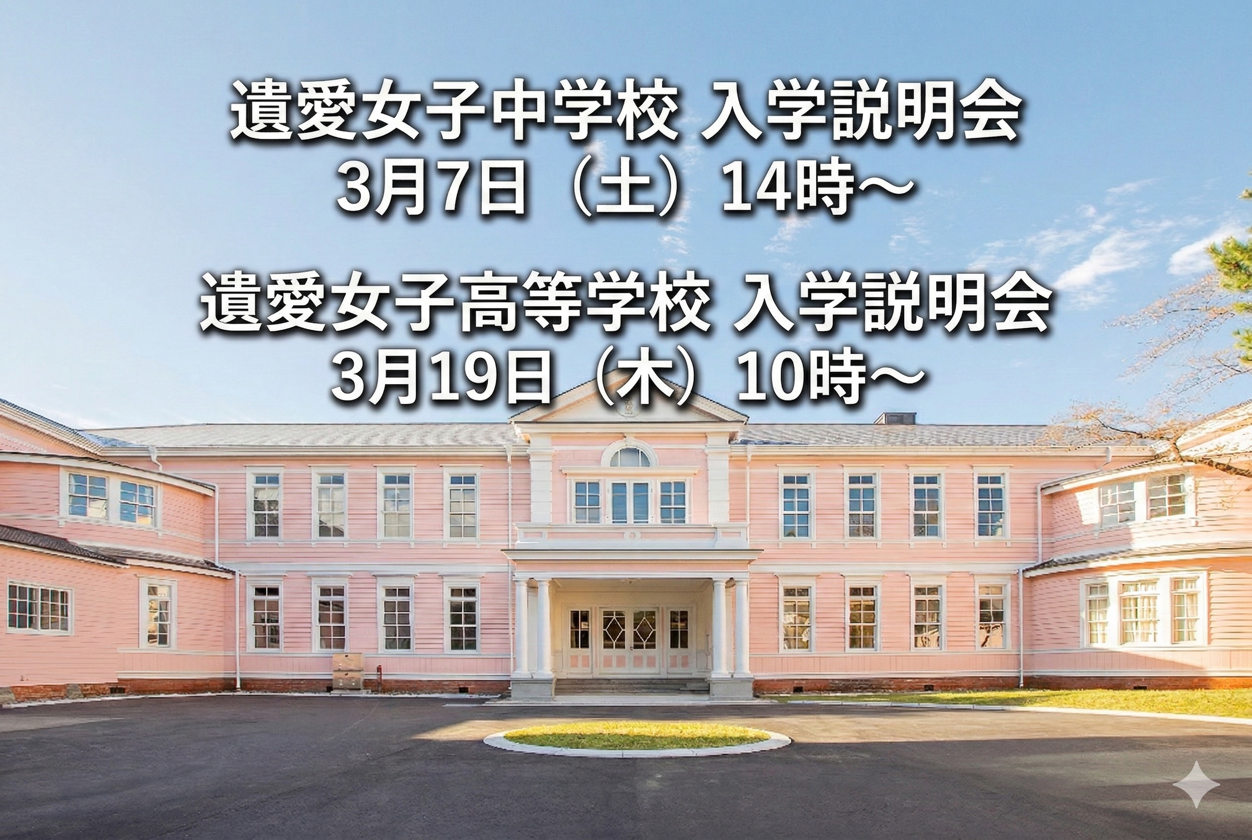 遺愛女子中学・高等学校【入学説明会】のお知らせ